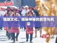 瑤族文化，揭秘神秘的前世與風(fēng)采