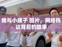 我與小姨子 圖片，網(wǎng)絡(luò)熱議背后的故事