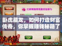 臥虎藏龍，如何打造財富傳奇，你掌握賺錢秘籍了嗎？