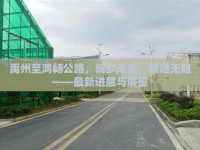 禹州至鴻暢公路，筑夢未來，暢通無阻——最新進展與展望