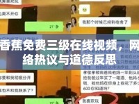 香蕉免費三級在線視頻，網(wǎng)絡(luò)熱議與道德反思