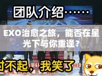 EXO治愈之旅，能否在星光下與你重逢？