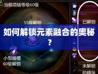 如何解鎖元素融合的奧秘？