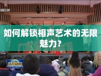 如何解鎖相聲藝術(shù)的無限魅力？