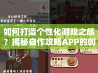 如何打造個(gè)性化游戲之旅？揭秘自作攻略APP的創(chuàng)意工具箱！