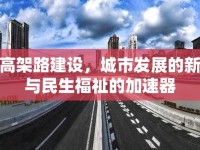 保定高架路建設，城市發(fā)展的新引擎與民生福祉的加速器
