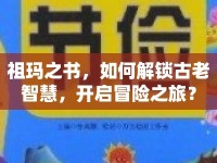 祖瑪之書，如何解鎖古老智慧，開啟冒險(xiǎn)之旅？