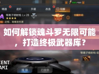 如何解鎖魂斗羅無限可能，打造終極武器庫？