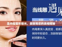 圣丹福整形曝光，美麗背后的真相揭秘
