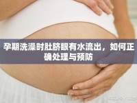 孕期洗澡時肚臍眼有水流出，如何正確處理與預防