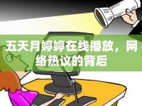 五天月婷婷在線播放，網(wǎng)絡(luò)熱議的背后