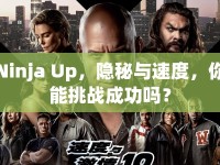 Ninja Up，隱秘與速度，你能挑戰(zhàn)成功嗎？