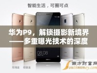 華為P9，解鎖攝影新境界——多重曝光技術(shù)的深度探索
