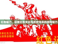 紅色魅力，探索紅色文化與歷史傳承的獨特魅力