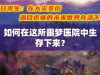 如何在這所噩夢醫(yī)院中生存下來？