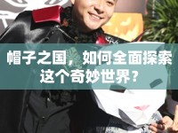 帽子之國，如何全面探索這個奇妙世界？