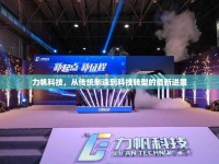力帆科技，從傳統(tǒng)制造到科技轉(zhuǎn)型的最新進展