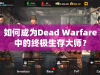 如何成為Dead Warfare中的終極生存大師？