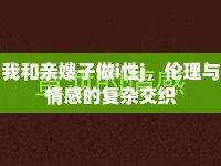 我和親嫂子做i性j，倫理與情感的復(fù)雜交織