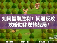 如何智取勝利？問道反攻攻略助你逆轉(zhuǎn)戰(zhàn)局！
