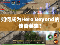 如何成為Hero Beyond的傳奇英雄？