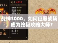 戰(zhàn)神3000，如何征服戰(zhàn)場(chǎng)，成為終極攻略大師？