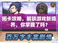 拓卡攻略，解鎖游戲新境界，你掌握了嗎？