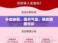補(bǔ)血秘籍，提升氣血，煥發(fā)健康光彩