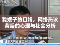 我嫂子的口嬌，網(wǎng)絡(luò)熱議背后的心理與社會(huì)分析