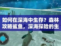 如何在深海中生存？森林攻略鯊魚(yú)，深海探險(xiǎn)的生存指南