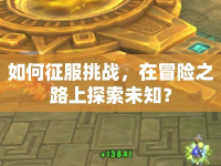 如何征服挑戰(zhàn)，在冒險之路上探索未知？