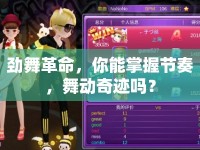 勁舞革命，你能掌握節(jié)奏，舞動(dòng)奇跡嗎？