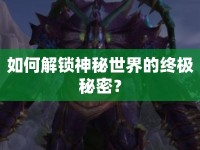 如何解鎖神秘世界的終極秘密？