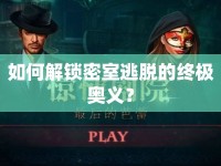 如何解鎖密室逃脫的終極奧義？