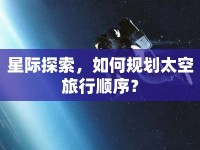 星際探索，如何規(guī)劃太空旅行順序？