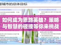 如何成為思路英雄？策略與智慧的碰撞等你來挑戰(zhàn)！