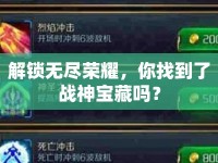 解鎖無盡榮耀，你找到了戰(zhàn)神寶藏嗎？