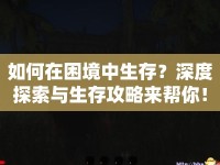 如何在困境中生存？深度探索與生存攻略來幫你！