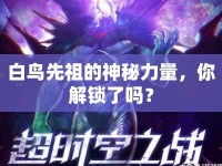 白鳥先祖的神秘力量，你解鎖了嗎？