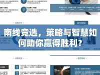 南線競選，策略與智慧如何助你贏得勝利？