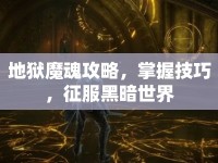 地獄魔魂攻略，掌握技巧，征服黑暗世界