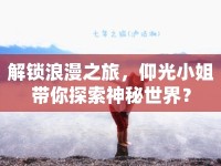 解鎖浪漫之旅，仰光小姐帶你探索神秘世界？