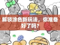 解鎖涂色新玩法，你準(zhǔn)備好了嗎？