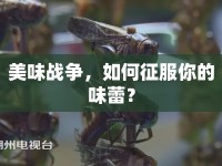 美味戰(zhàn)爭，如何征服你的味蕾？
