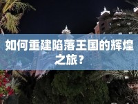 如何重建陷落王國(guó)的輝煌之旅？