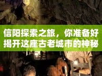 信陽探索之旅，你準(zhǔn)備好揭開這座古老城市的神秘面紗了嗎？
