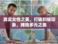 真實女性之美，打破刻板印象，擁抱多元之美