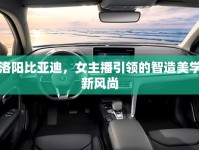 洛陽比亞迪，女主播引領(lǐng)的智造美學(xué)新風(fēng)尚