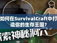 如何在SurvivalCraft中打造你的生存王國(guó)？