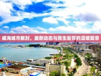 威海城市解封，最新動(dòng)態(tài)與民生復(fù)蘇的溫暖篇章